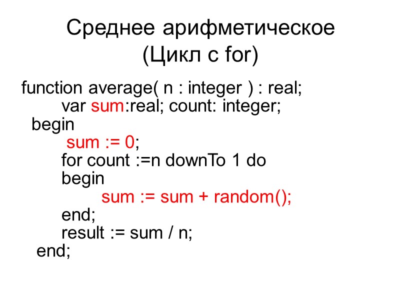 Среднее арифметическое (Цикл с for) function average( n : integer ) : real; 